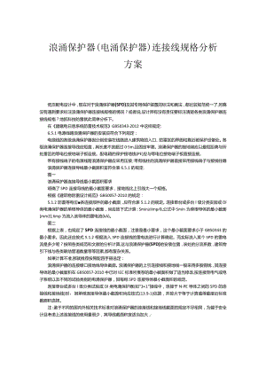 浪涌保护器连接线规格分析.docx