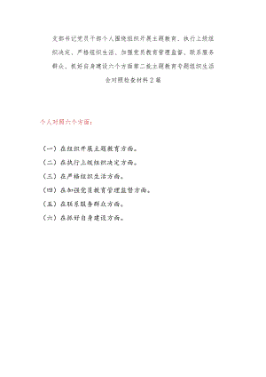 支部书记党员干部个人围绕执行上级组织决定、严格组织生活、加强党员教育管理监督、联系服务群众、抓好自身建设六个方面第二批专题组织生.docx