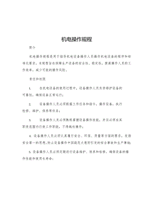 机电操作规程.docx