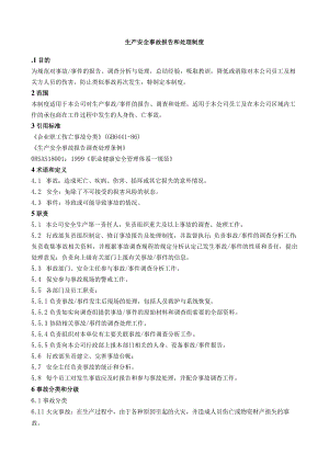 生产安全事故报告和处理制度.docx