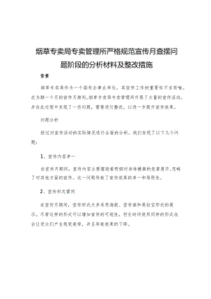 烟草专卖局专卖管理所严格规范宣传月查摆问题阶段的分析材料及整改措施.docx
