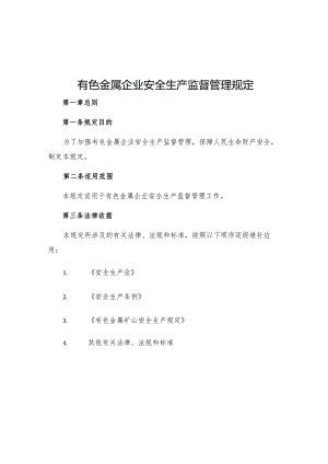 有色金属企业安全生产监督管理规定.docx