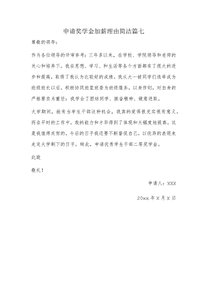 申请奖学金加薪理由简洁篇七.docx