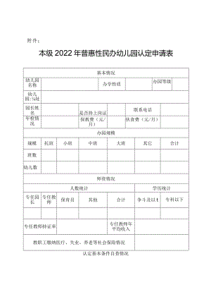 本级2022年普惠性民办幼儿园认定申请表.docx