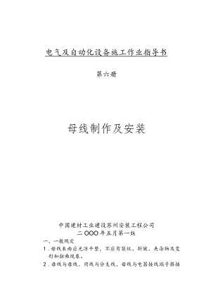 水泥厂电气及自动化设备施工作业指导书—硬母线安装.docx