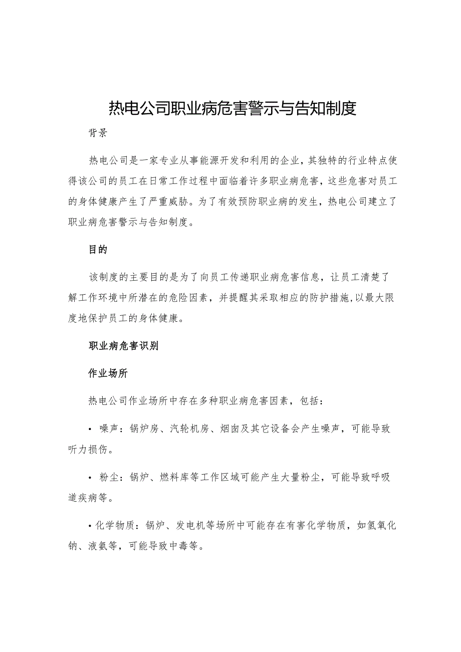 热电公司职业病危害警示与告知制度.docx_第1页