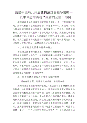 浅谈中班幼儿开展建构游戏的指导策略.docx