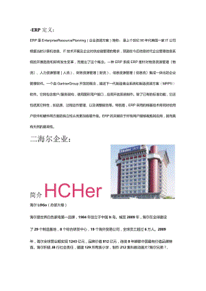海尔企业ERP实施案例分析.docx