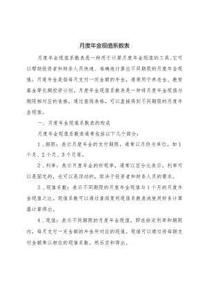 月度年金现值系数表.docx