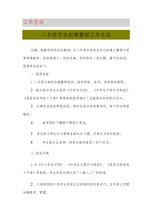 最新八年级学生纪律整顿工作总结.docx