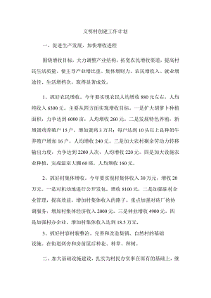 文明村创建工作计划1.docx
