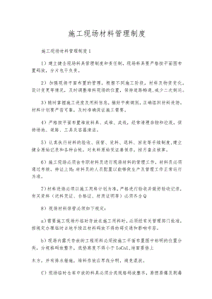 施工现场材料管理制度.docx