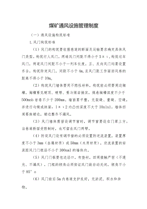 煤矿通风设施管理制度.docx