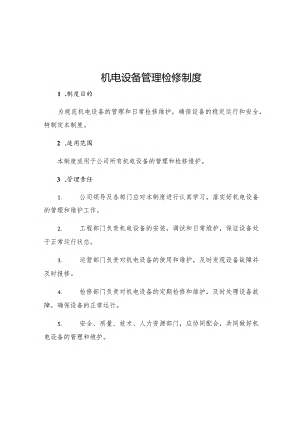 机电设备管理检修制度.docx
