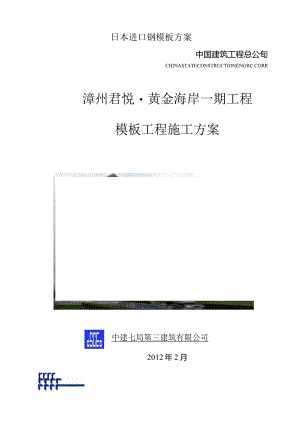 日本进口钢模板方案.docx