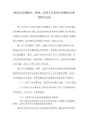 推进人民调解员、律师、法律工作者参与化解信访事项暂行办法.docx