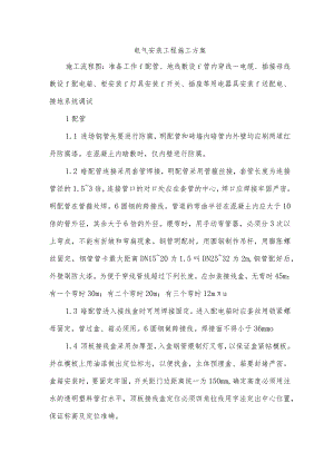 电气安装工程施工方案.docx
