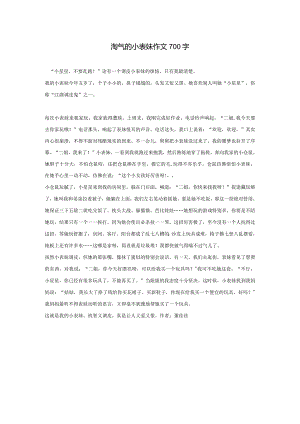 淘气的小表妹作文700字.docx
