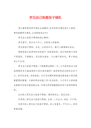 梦见自己抱着孩子哺乳.docx