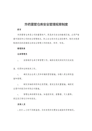 炸药雷管仓库安全管理规章制度.docx