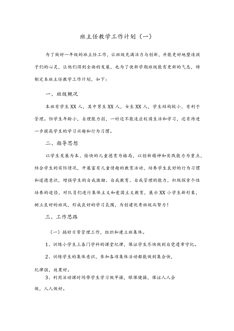 模板&范文：班主任教学工作计划（一年级）范例.docx_第1页