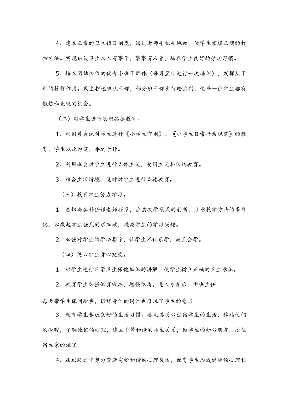 模板&范文：班主任教学工作计划（一年级）范例.docx_第2页