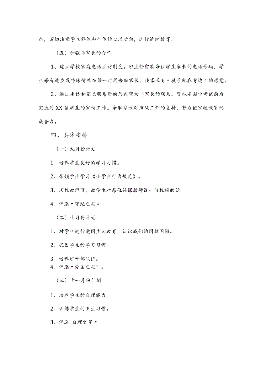 模板&范文：班主任教学工作计划（一年级）范例.docx_第3页