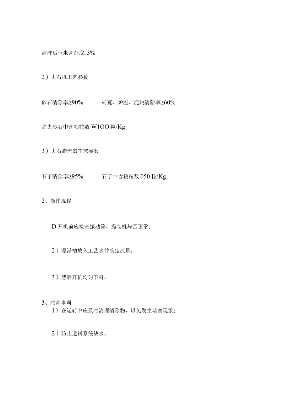 玉米淀粉生产的操作规程要点.docx_第3页