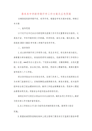 新学期开学工作方案及应急预案.docx