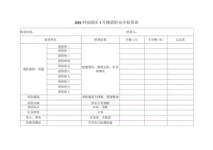 消防安全检查表.docx