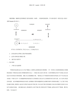 潮流计算matlab实例计算.docx