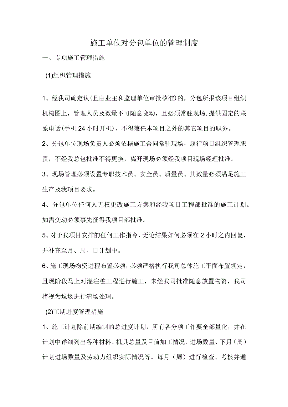 施工单位对分包单位的管理制度.docx_第1页