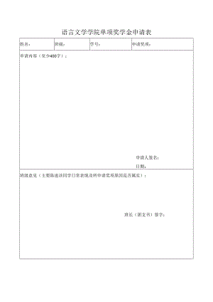 汽车工程学院05年春季学期单项奖学金申请表.docx