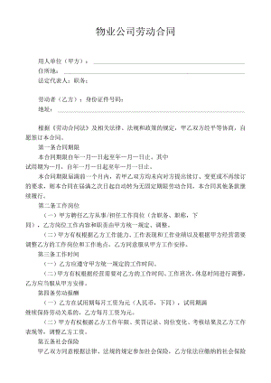物业公司劳动合同（范本）.docx