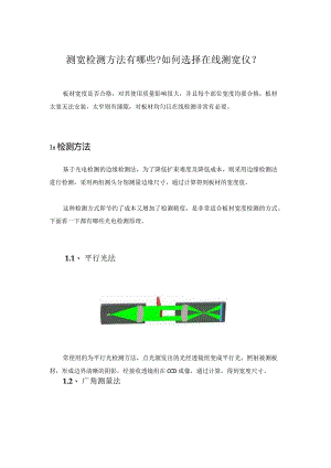 测宽检测方法有哪些如何选择在线测宽仪？.docx