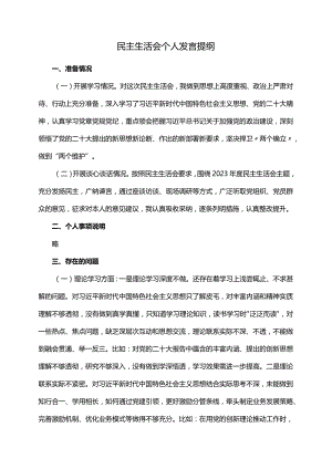 民主生活会个人发言提纲.docx