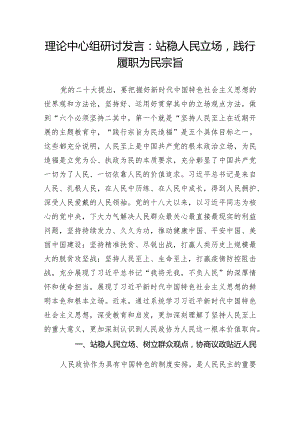 理论中心组研讨发言：站稳人民立场践行履职为民宗旨.docx