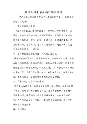 教师如何带学生搞好期中复习.docx