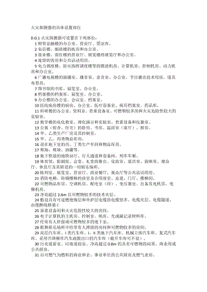 火灾探测器的具体设置部位.docx
