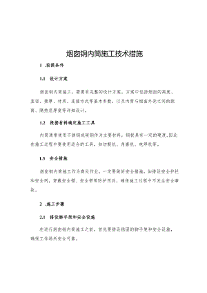 烟囱钢内筒施工技术措施.docx
