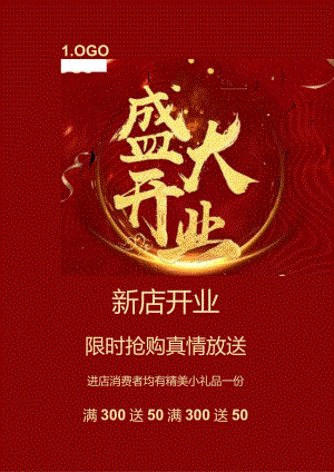 新店开业喜庆活动海报模板.docx