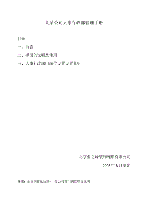某某公司人事行政部管理手册.docx