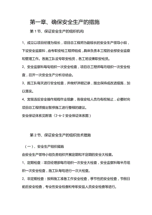 机场工程施工组织设计分项—第一章、确保安全生产的措施.docx