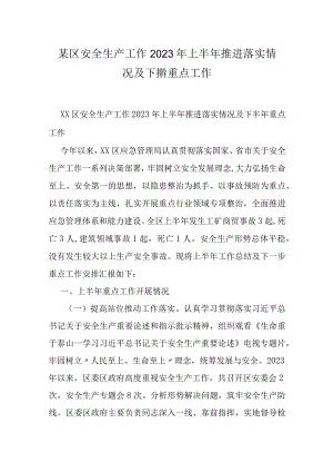 某区安全生产工作2023年上半年推进落实情况及下半年重点工作.docx