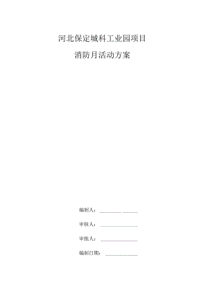 消防活动月方案√.docx