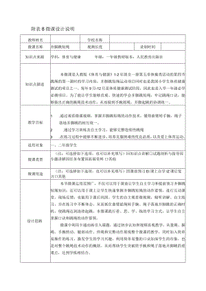 水平一（一年级）体育《并脚跳短绳》微课设计说明及学生自主学习任务单.docx