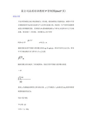 某公司品质培训教材p管制图(doc17页）.docx