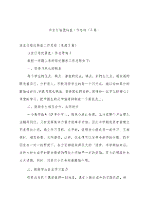 班主任培优转差工作总结（3篇）.docx