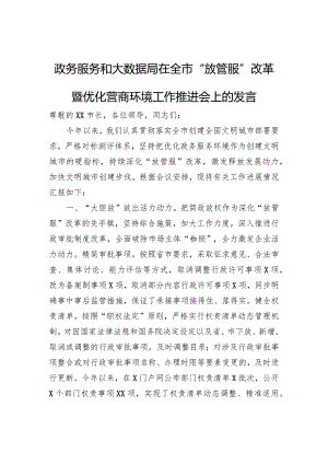 政务服务和大数据局在全市“放管服”改革暨优化营商环境工作推进会上的发言.docx