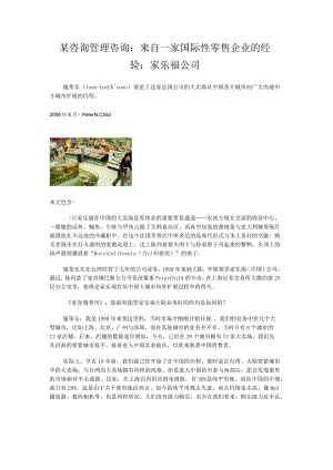 某咨询管理咨询：来自一家国际性零售企业的经验：家乐福公司.docx